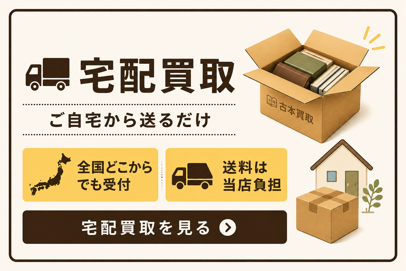 宅配買取