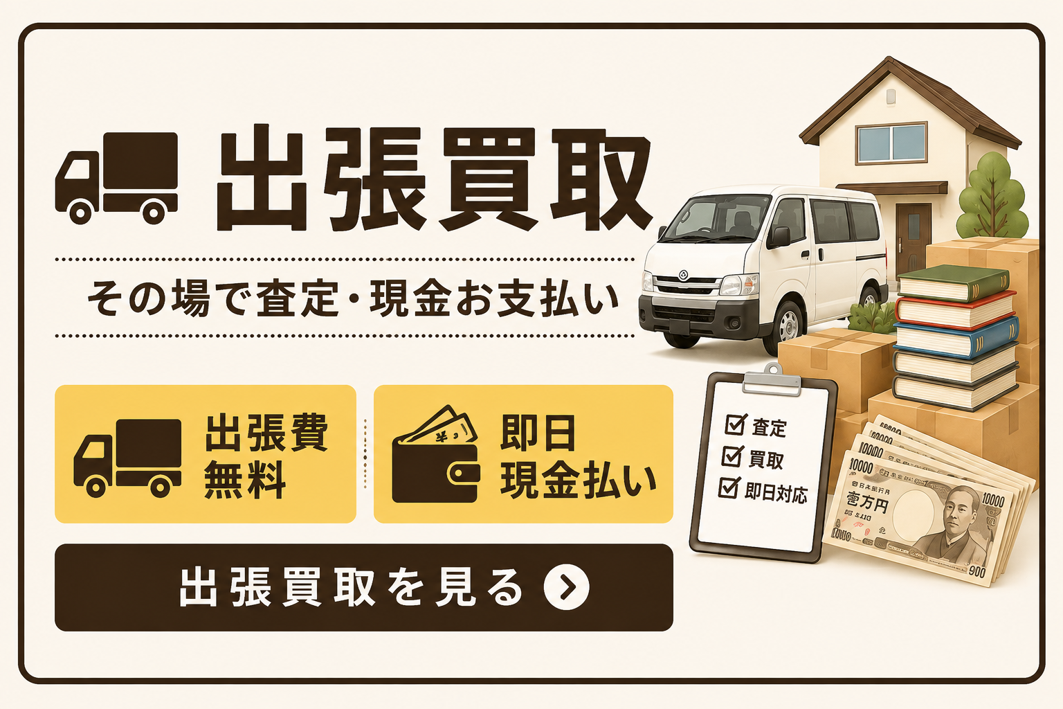 出張買取
